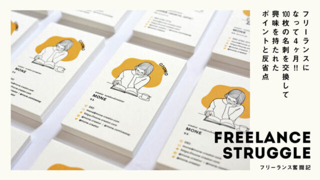 独立準備をなめちゃいけない 失敗から学ぶフリーランスになるまでの やることリスト Monecre もねくり