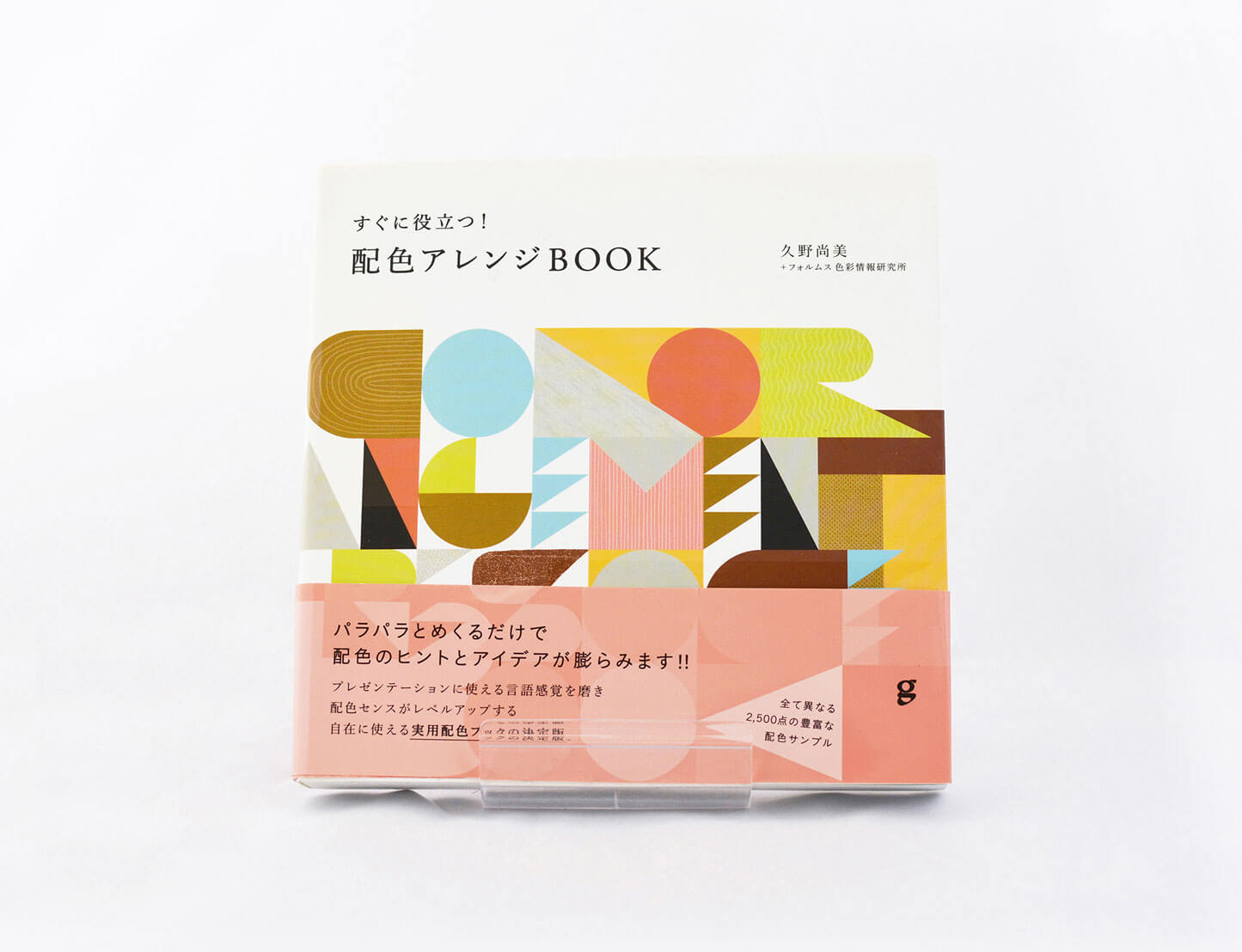 配色アレンジBOOK