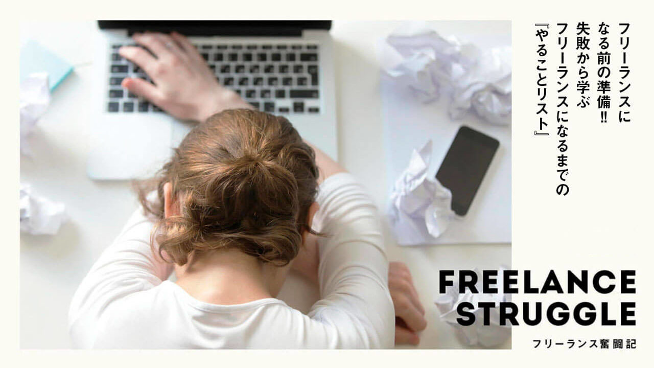 独立準備をなめちゃいけない 失敗から学ぶフリーランスになるまでの やることリスト Monecre もねくり
