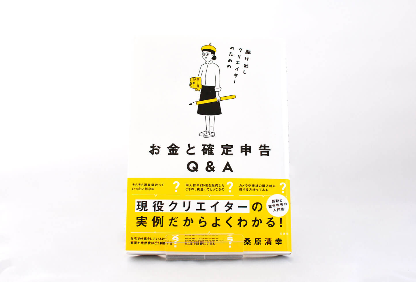 お金と確定申告Q&A