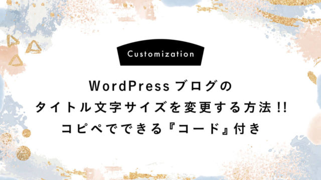 WordPress 文字サイズ