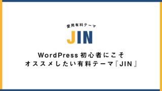 ワードプレステーマ