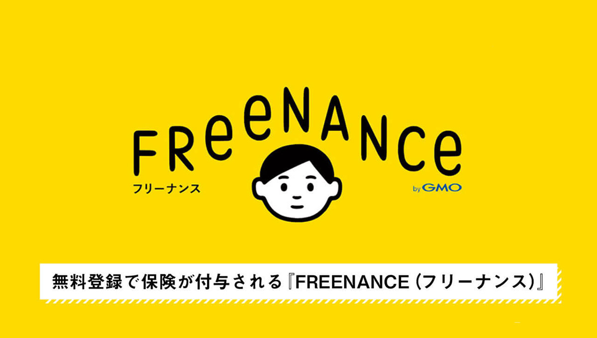 FREENANCE（フリーナンス）とは？個人事業主を支えるお金と保険の無料サービス