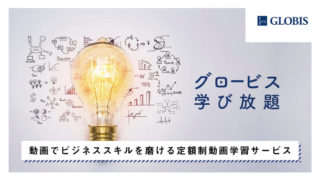 グロービス学び放題