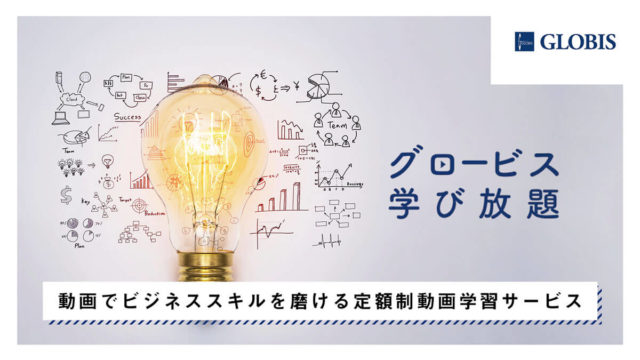 グロービス学び放題