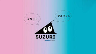SUZURI（スズリ）を実際に使ってみて感じたメリット・デメリット