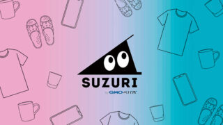 SUZURI（スズリ）で作れるものを紹介!!初期費用なしでグッズが作れる