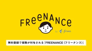 FREENANCE（フリーナンス）とは？個人事業主を支えるお金と保険の無料サービス